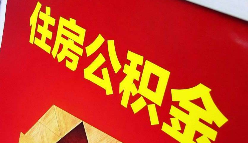 茂南出境定居怎么提取公积金？